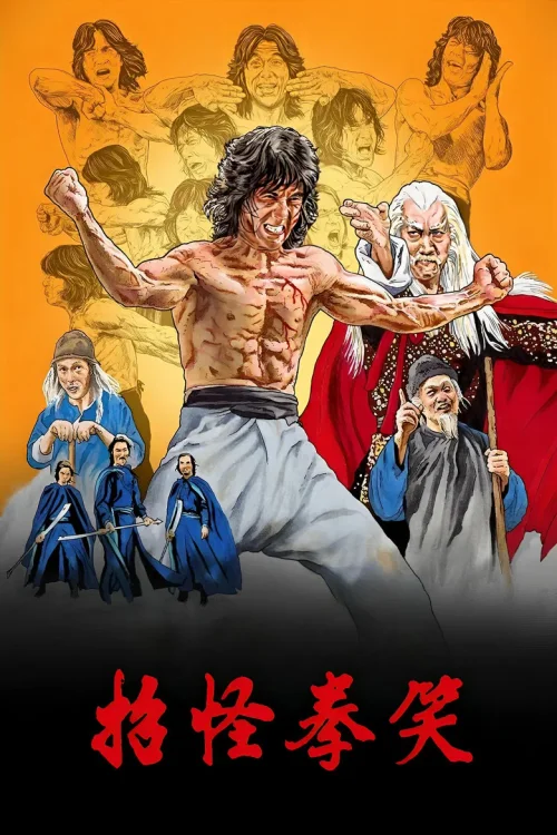 笑拳怪招