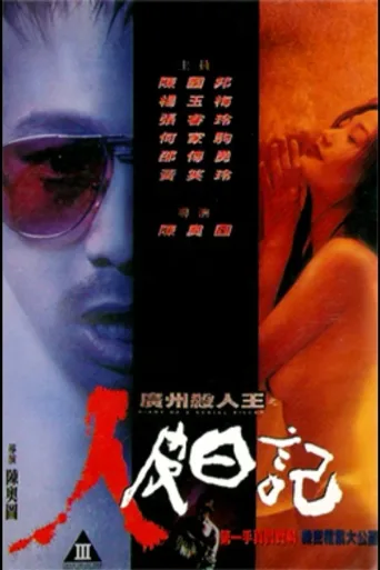 广州杀人王之人皮日记