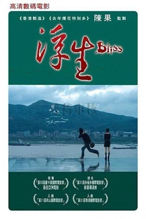 浮生