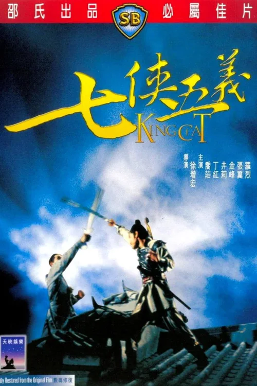 七侠五义