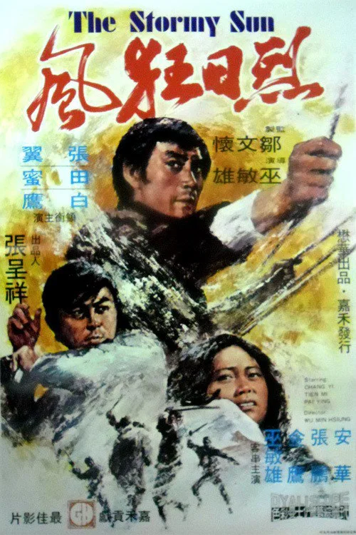 烈日狂风