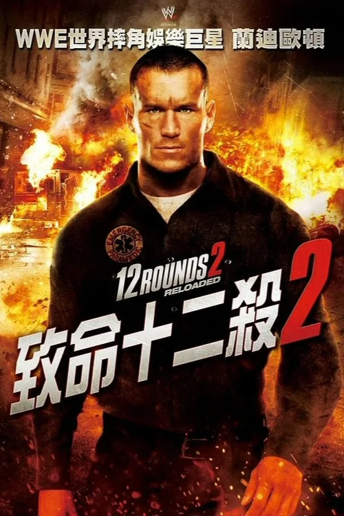 12回合2：重装上阵