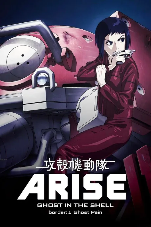 攻壳机动队：崛起1