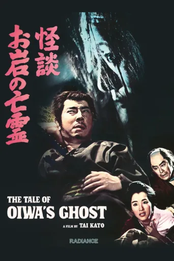 怪谈 阿岩的亡灵