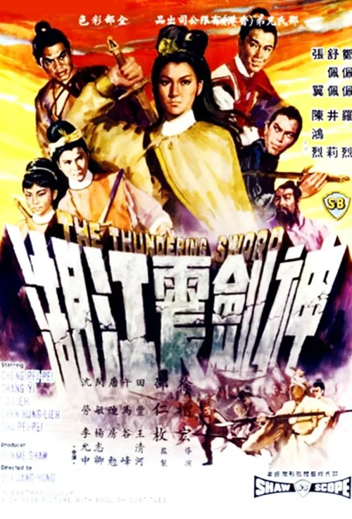神剑震江湖