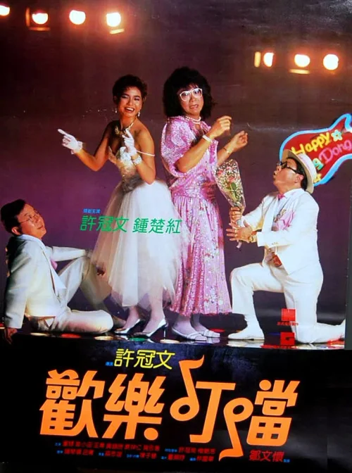 欢乐叮当