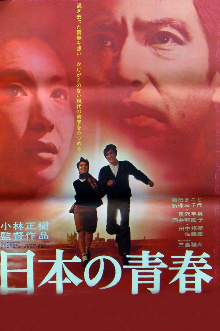 日本的青春