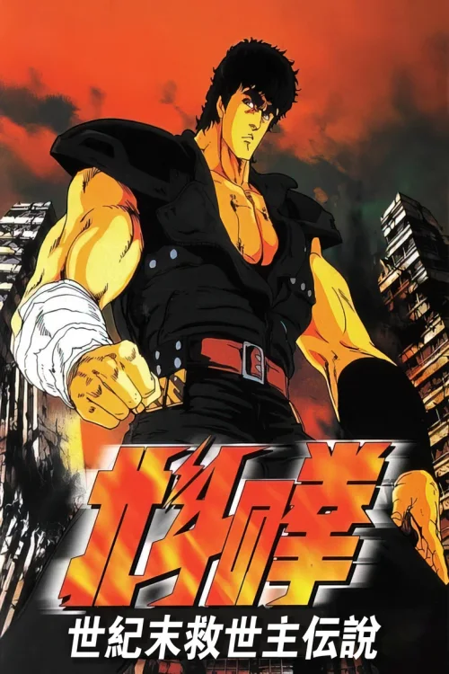 北斗神拳 剧场版