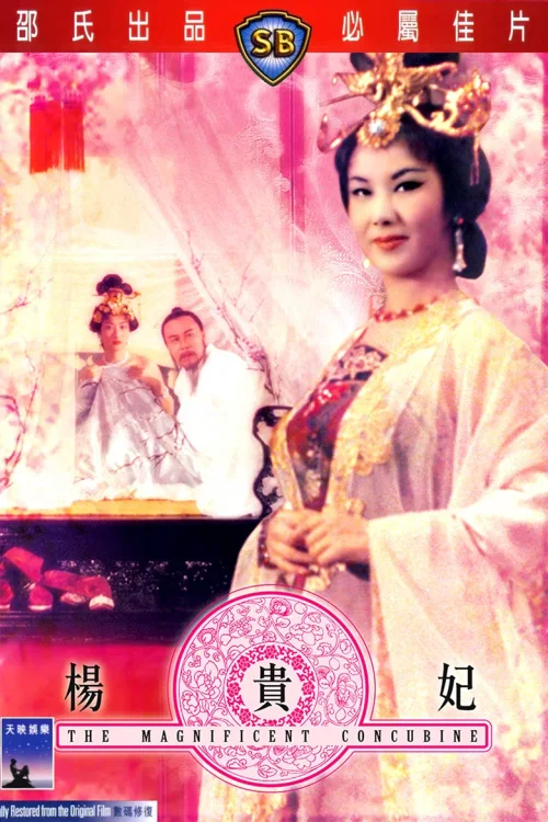 杨贵妃