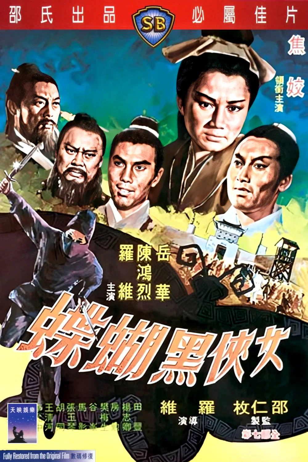 女侠黑蝴蝶