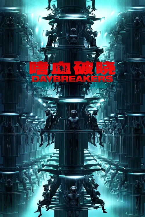 嗜血破晓