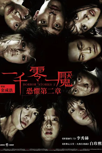 恐怖故事2