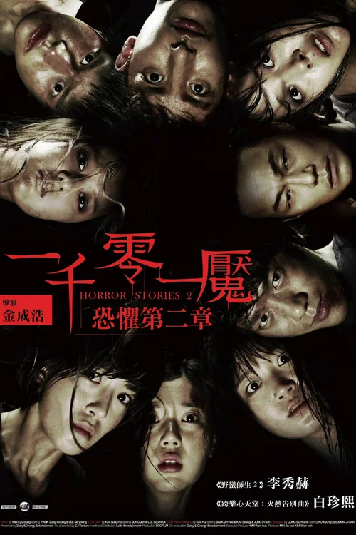 恐怖故事2