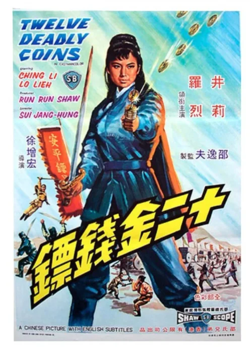 十二金钱镖