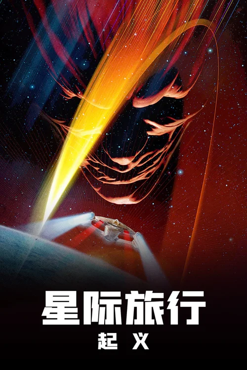 星际旅行9：起义