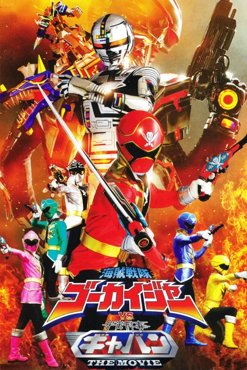 海贼战队豪快者 VS 宇宙刑事卡邦 THE MOVIE