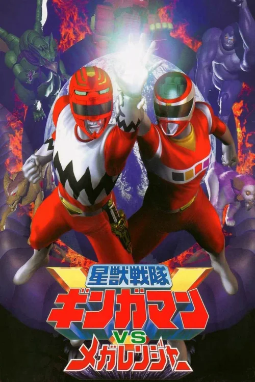 星兽战队银河人 VS 电磁战队百万连者