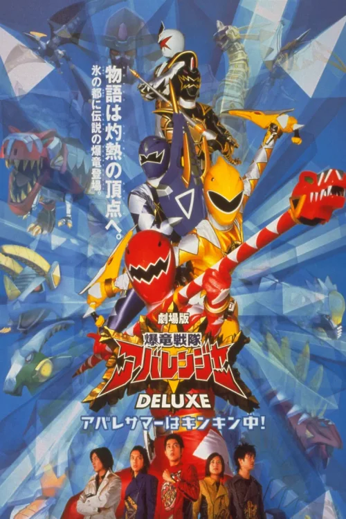 爆龙战队暴连者 DELUXE 暴连者的暑假好冰喔！