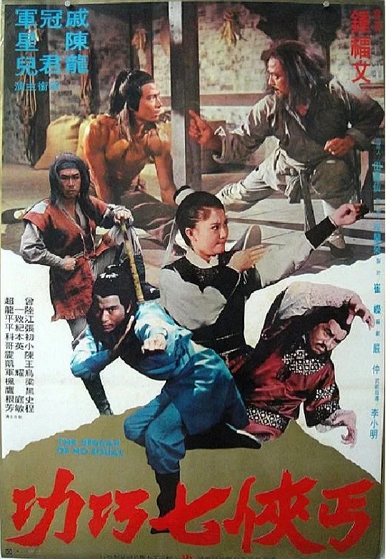 丐侠七巧功