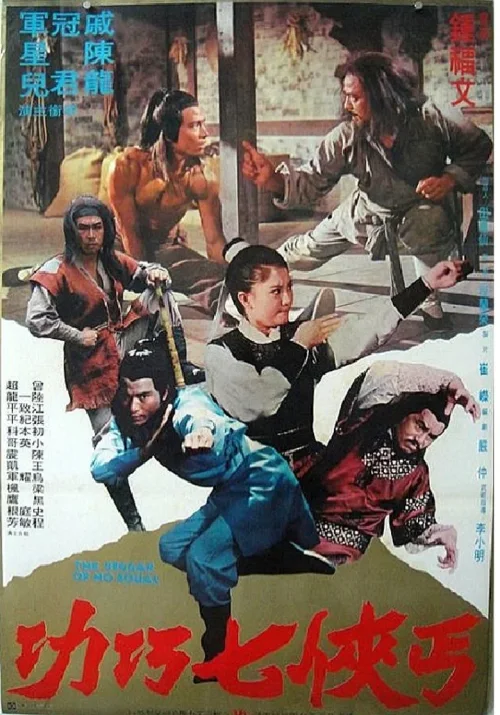 丐侠七巧功