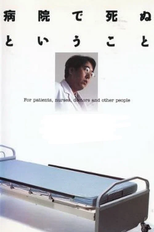 在医院死去