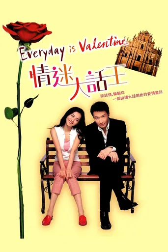 情迷大话王