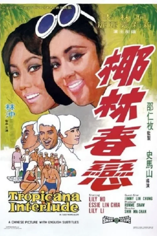 椰林春恋
