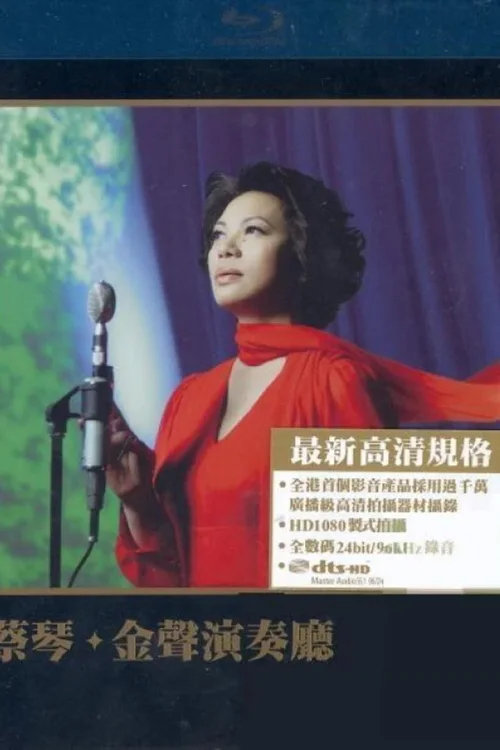 蔡琴：金声演奏厅