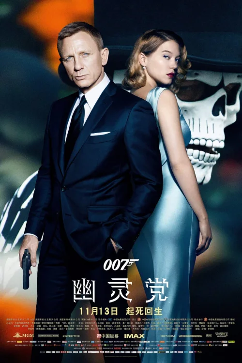 007：幽灵党