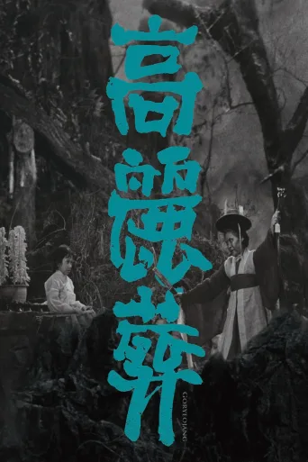 高丽葬