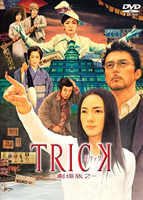 圈套剧场版2