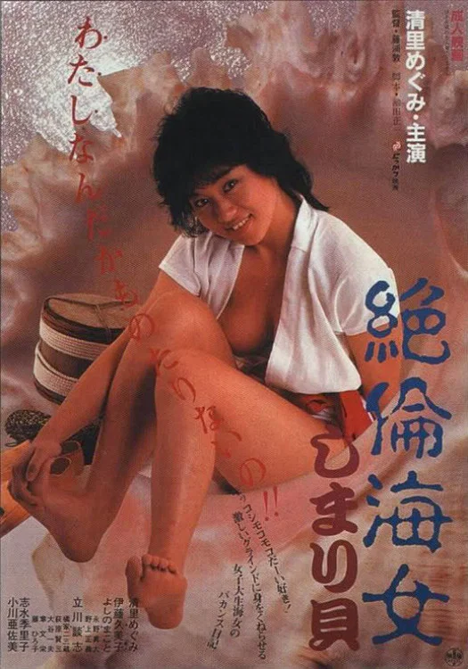绝伦海女