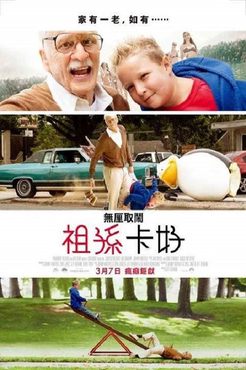 蠢蛋搞怪秀：坏外公