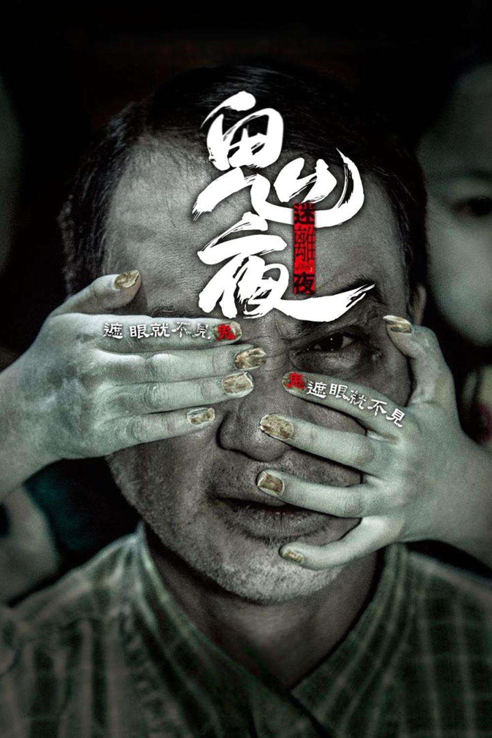 李碧华鬼魅系列：迷离夜