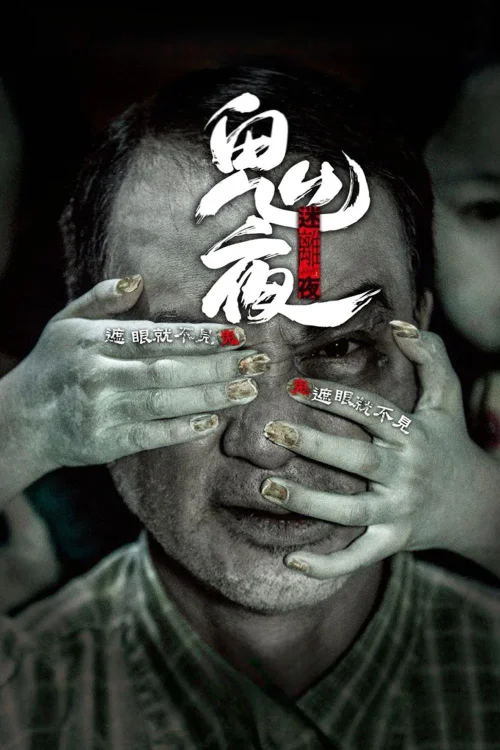 李碧华鬼魅系列：迷离夜
