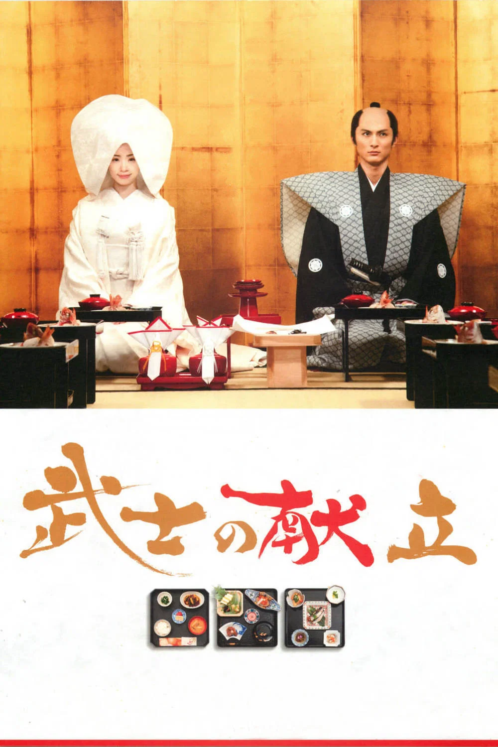 武士的食谱