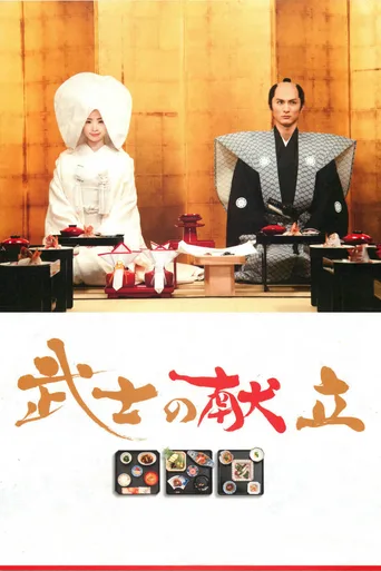 武士的食谱