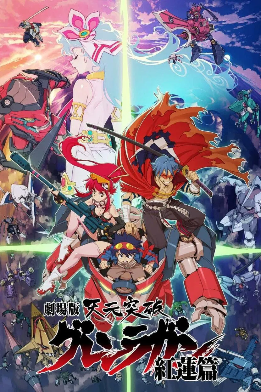 天元突破剧场版 红莲篇