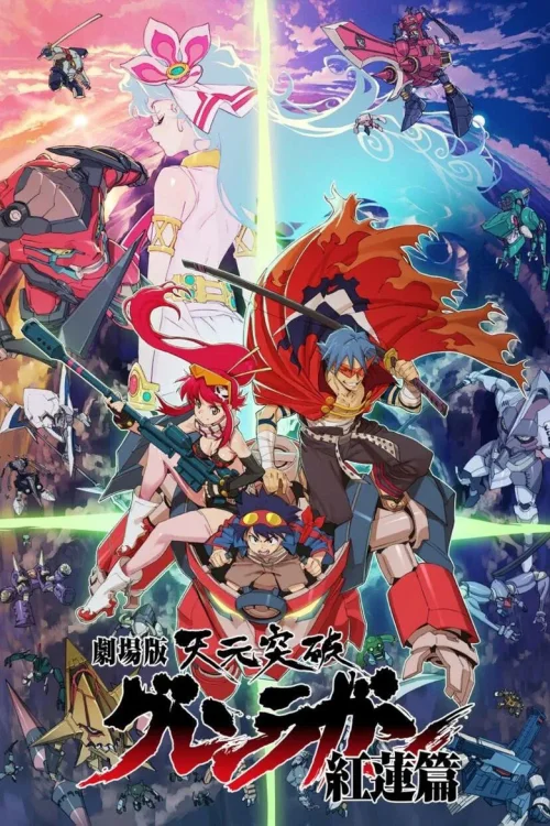 天元突破剧场版 红莲篇