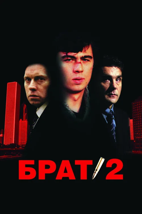 兄弟2
