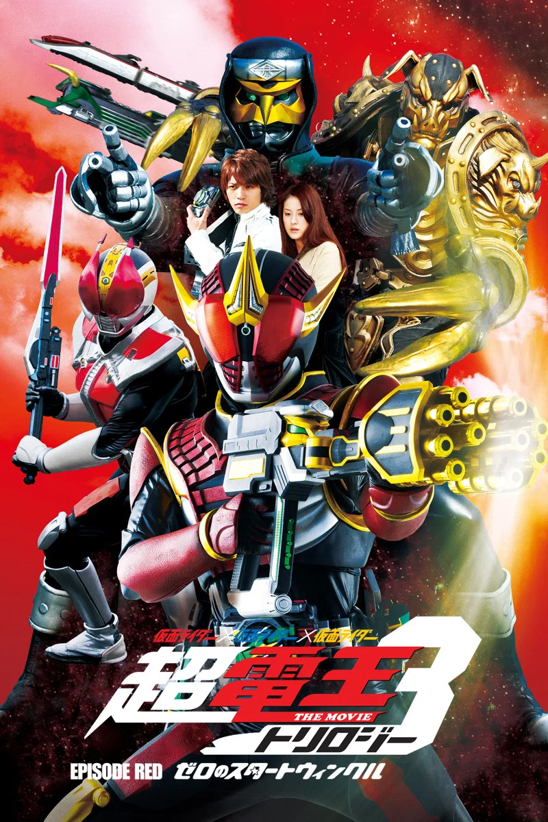 假面骑士×假面骑士×假面骑士 THE MOVIE 超电王三部曲 EPISODE RED 零诺斯篇