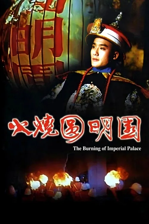 火烧圆明园