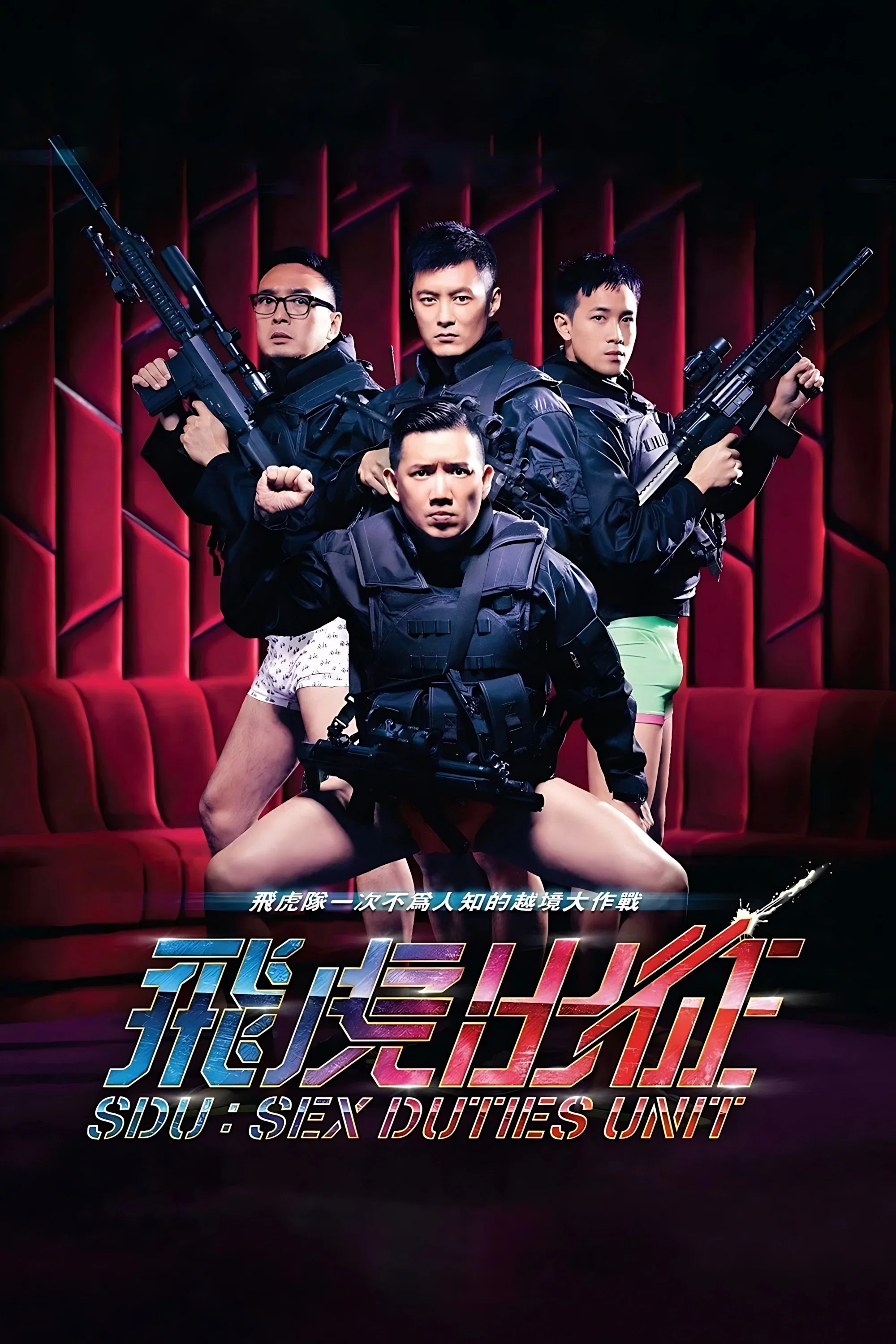 飞虎出征