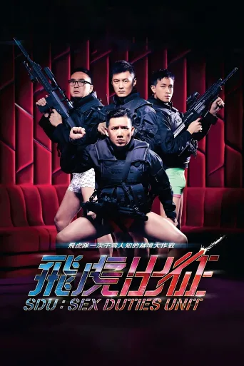 飞虎出征
