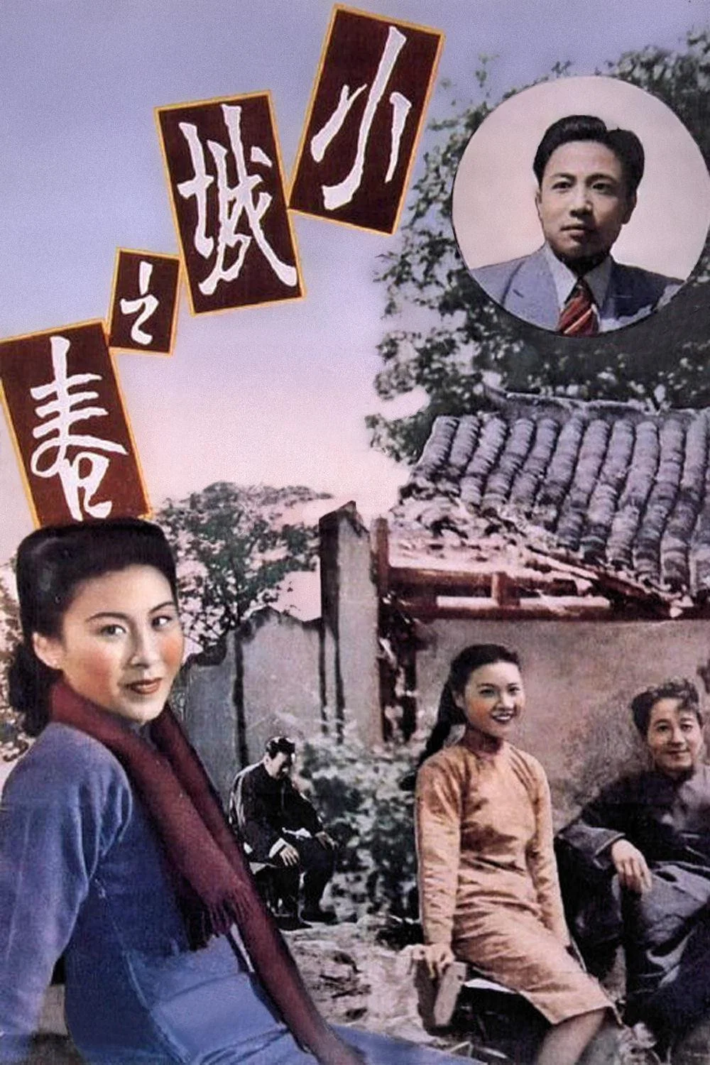 小城之春