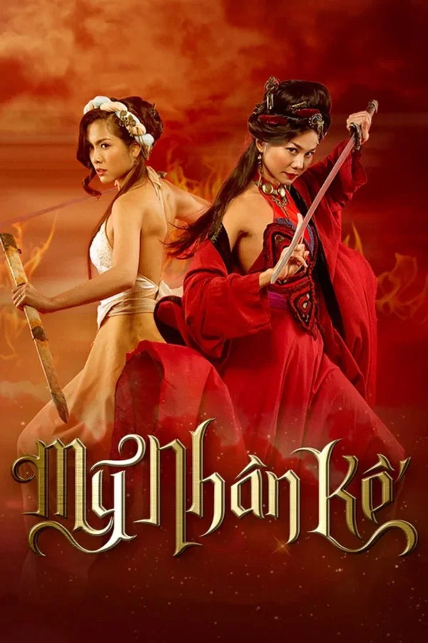 美人计