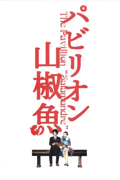 国宝山椒鱼