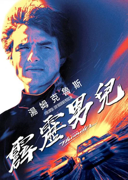 霹雳男儿