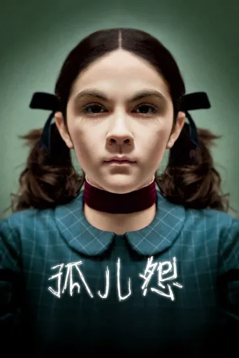 孤儿怨