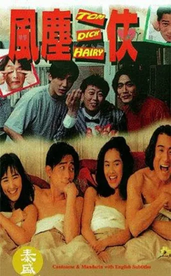 风尘三侠